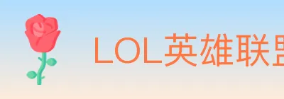 LOL英雄联盟竞猜 logo